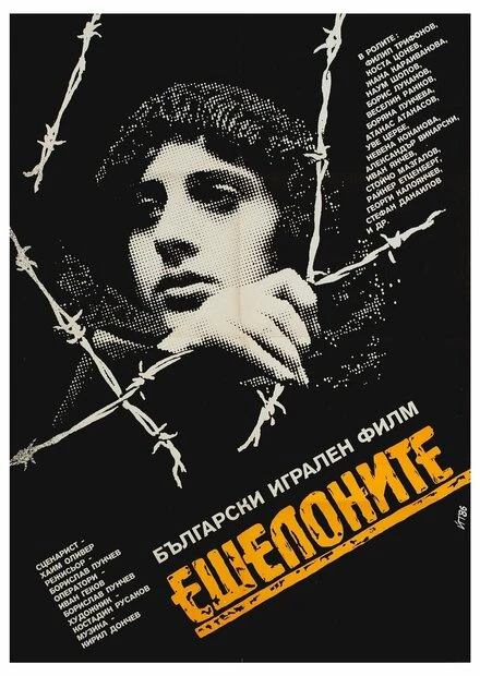 Постер Эшелон 1986