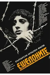 Эшелон 1986 постер
