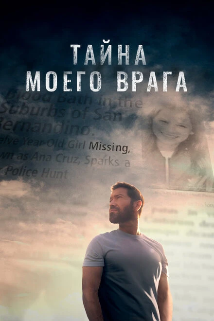 Постер Тайна моего врага 2020