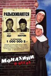 Монахини в бегах 1990 постер