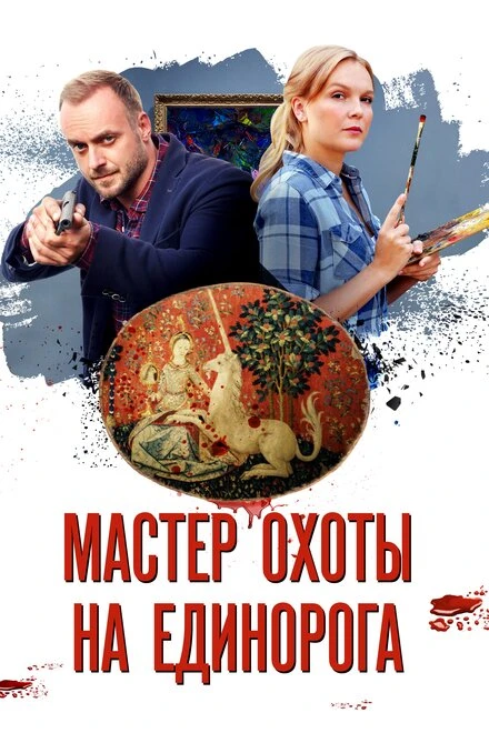 Постер Мастер охоты на единорога 2018