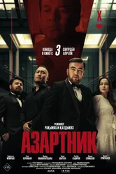 Азартник 2025 постер
