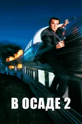В осаде 2: Темная территория 1995 постер
