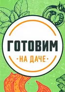 Готовим на даче постер