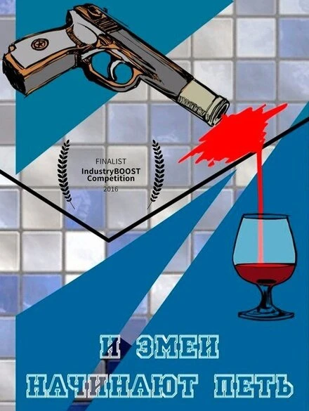 Постер И змеи начинают петь 2016