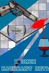 И змеи начинают петь 2016 постер