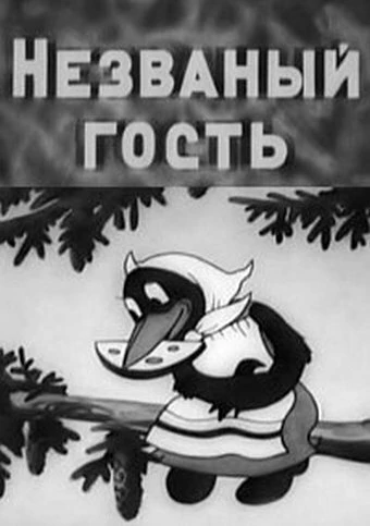 Постер Незваный гость 1937