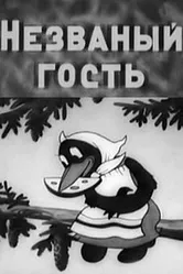 Незваный гость 1937 постер