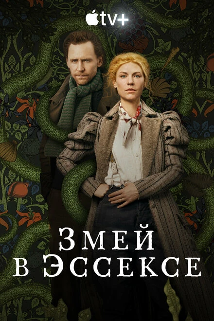 Постер Змей в Эссексе 2022