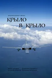 Крыло в крыло 2022 постер