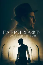 Гарри Хафт: Последний бой 2021 постер