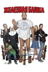 Железная башка 2010 постер
