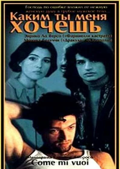 Постер Каким ты меня хочешь 1996