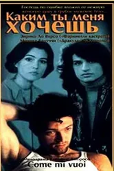 Каким ты меня хочешь 1996 постер