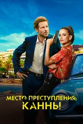 Место преступления: Канны 2023 постер