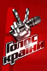 Голос страны 2011 постер