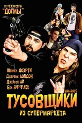 Тусовщики из супермаркета 1995 постер