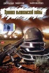 Хроники вьетнамской войны 1989 постер