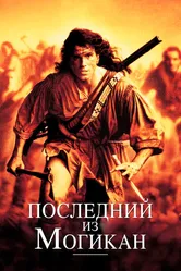 Последний из могикан 1992 постер