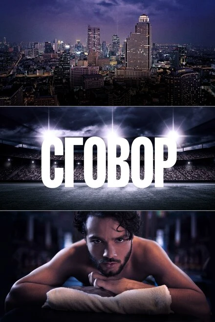 Постер Сговор 2017