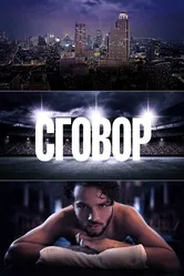 Сговор 2017 постер