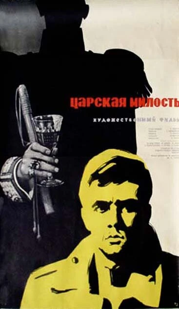 Постер Царская милость 1973