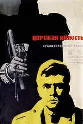 Царская милость 1973 постер