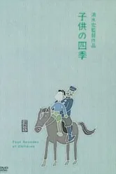 Дети во все времена года 1939 постер