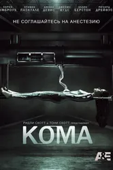 Кома 2012, США постер