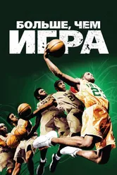 Больше, чем игра 2008 постер