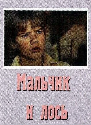 Постер Мальчик и лось 1975