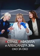 Astrid, Raphaëlle et Alexandra Ehle: Oeil pour Oeil постер