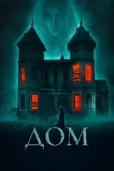 Дом 2019, Чили постер