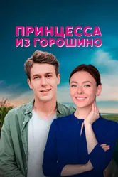 Принцесса из Горошино 2021 постер