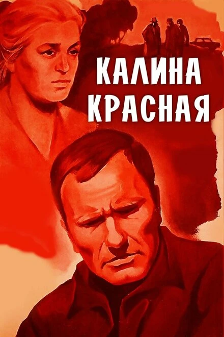 Постер Калина красная 1973