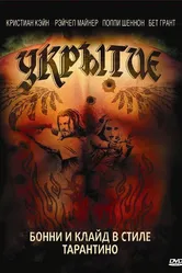 Укрытие 2008 постер