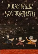 А как наши космонавты 2018 постер