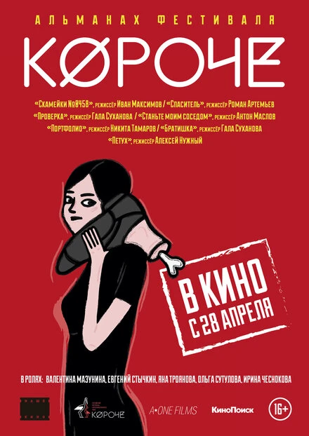 Постер Короче 2016
