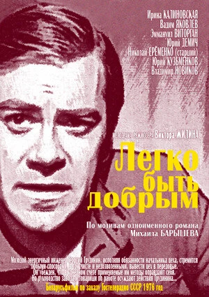 Постер Легко быть добрым 1976