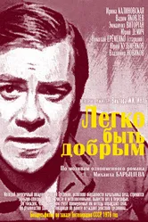 Легко быть добрым 1976 постер
