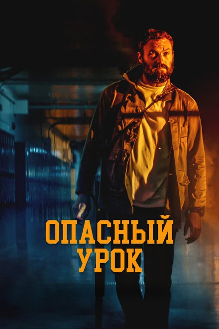 Постер Опасный урок 2022