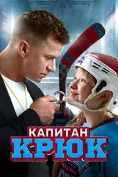 Капитан Крюк 2024 постер