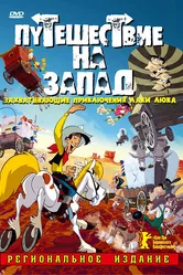 Путешествие на запад 2007 постер