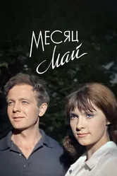 Месяц май 1965 постер