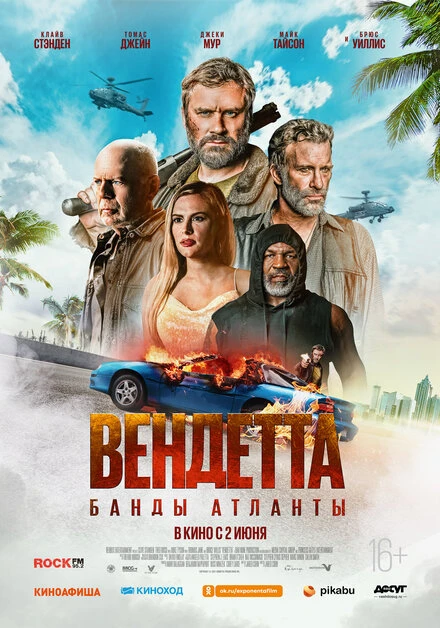 Постер Вендетта. Банды Атланты 2021