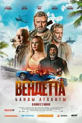 Вендетта. Банды Атланты 2021 постер