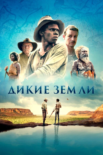 Постер Дикие земли 2020