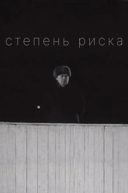 Постер Степень риска 1968