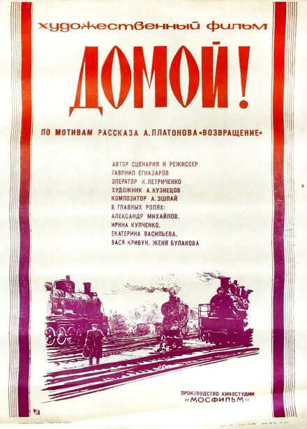 Постер Домой! 1982