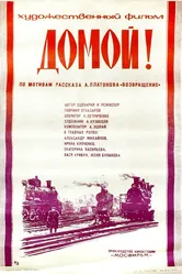 Домой! 1982 постер